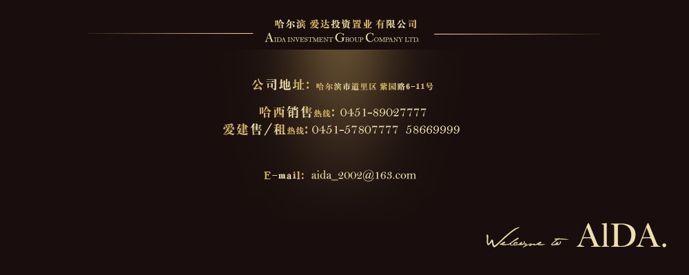 哈爾濱愛達投資置業有限公司,公司地址:哈爾濱市道里區紫園路6-11號,Email:aida_2002@qq.com;銷售熱線:0451-57807777.