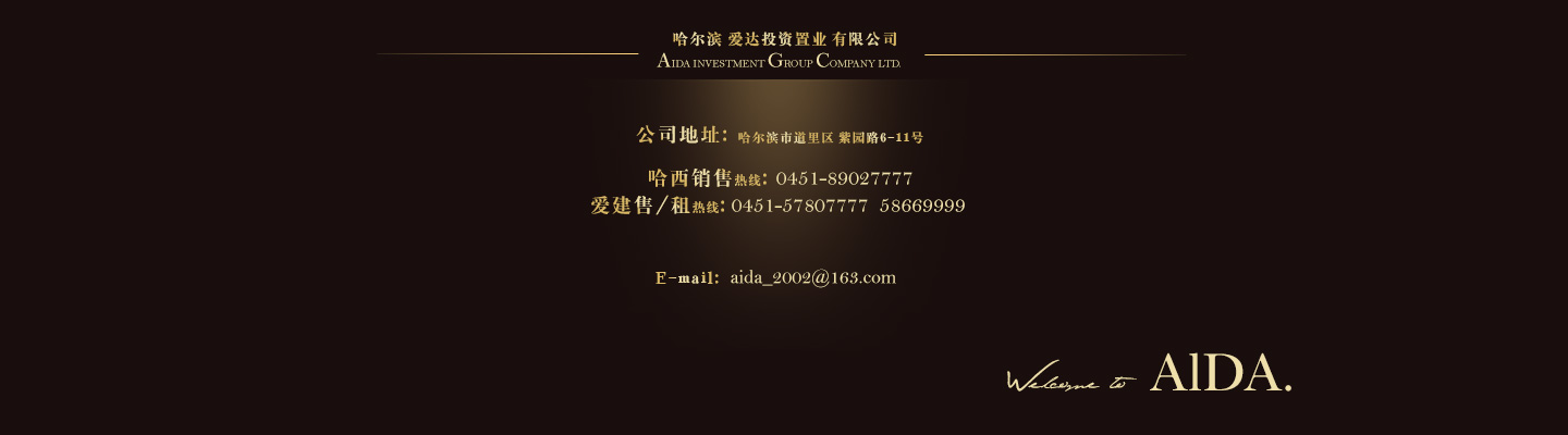 哈爾濱愛達投資置業有限公司,公司地址:哈爾濱市道里區紫園路6-11號,Email:aida_2002@qq.com;銷售熱線:0451-57807777.